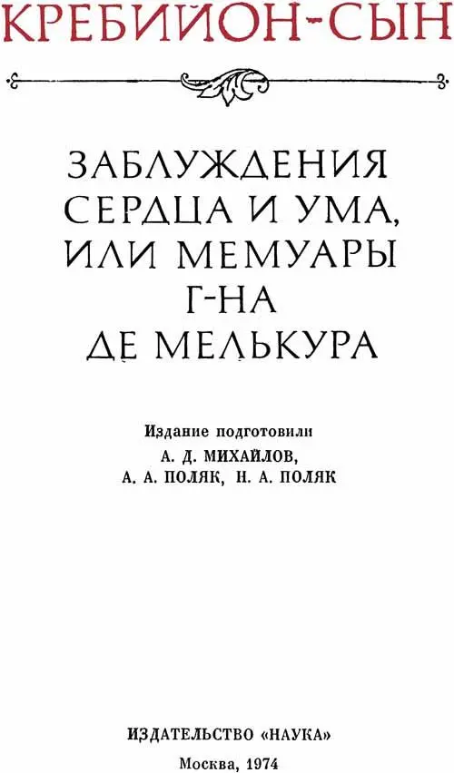 Кребийонсын Заблуждения сердца и ума Перевод выполнен по изданию - фото 3