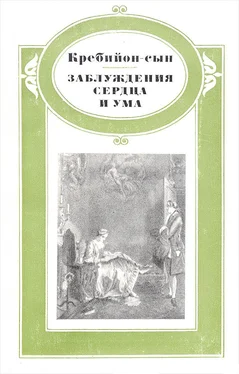 Клод-Проспер де Кребийон-сын Заблуждения сердца и ума обложка книги