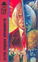 Джеймс Дики - Остров краденых драгоценностей (сборник)