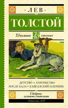 Лев Толстой Детство. Отрочество. После бала. Кавказский пленник обложка книги