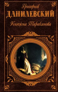 Григорий Данилевский Княжна Тараканова (сборник)