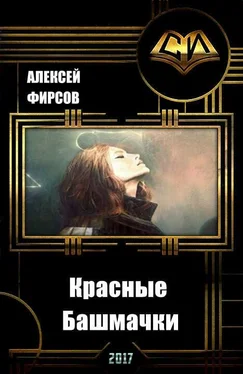 Алексей Фирсов Красные Башмачки обложка книги