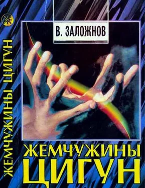 В Заложнов Жемчужины цигун обложка книги