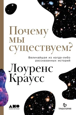 Лоуренс Краусс Почему мы существуем? Величайшая из когда-либо рассказанных историй обложка книги