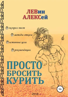 Алексей Левин Просто бросить курить обложка книги