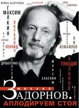 Неизвестный Автор Задорнов Михаил. Аплодируем стоя обложка книги