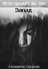 Елизавета Сагирова - Запад
