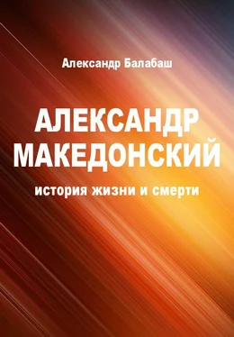 Александр Балабаш Александр Македонский (история жизни и смерти) обложка книги