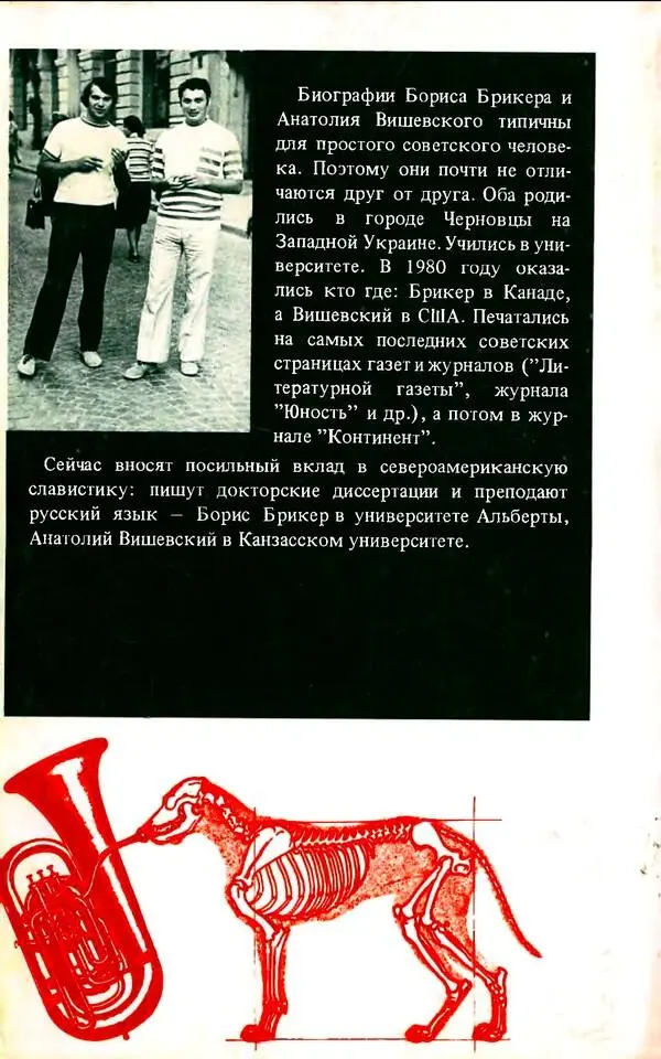 Биографии Бориса Брикера и Анатолия Вишевского типичны для простого советского - фото 3