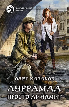 Олег Казаков Луррамаа. Просто динамит [litres] обложка книги