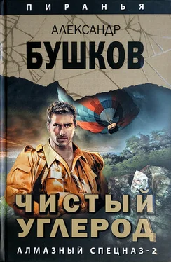 Александр Бушков Чистый углерод. Алмазный спецназ-2 обложка книги