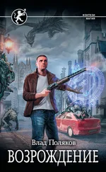Влад Поляков - Безликий. Возрождение [litres]