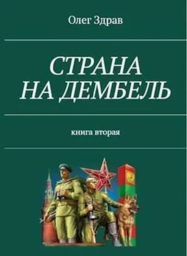 Олег Здрав Страна на дембель [СИ] обложка книги