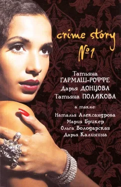 Дарья Донцова Crime story № 1 обложка книги