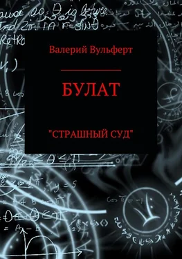 Валерий Вульферт Булат. Страшный суд обложка книги