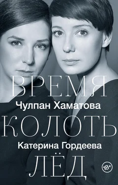 Чулпан Хаматова Время колоть лед обложка книги