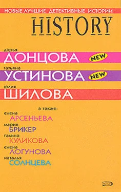 Елена Арсеньева Новые лучшие детективные истории обложка книги