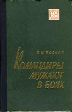 Иван Исаков Командиры мужают в боях обложка книги