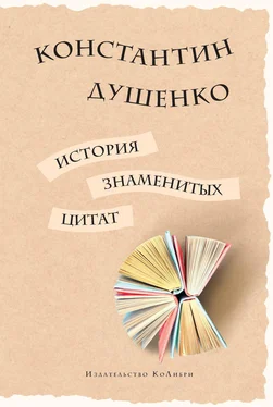 Константин Душенко История знаменитых цитат