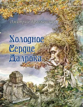 Дмитрий Браславский Холодное сердце Далрока обложка книги