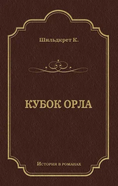 Константин Шильдкрет Кубок орла обложка книги