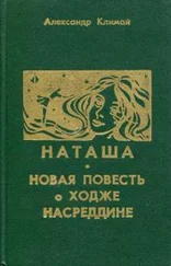 Александр Климай - Наташа; Новая повесть о Ходже Насреддине [сборник]