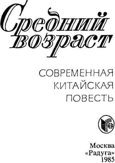 О современной китайской повести и ее авторах Эта книга составлялась не совсем - фото 1