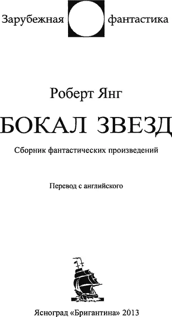 Предисловие Каждый фантаст чародей с уникальной подвластной только ему - фото 2