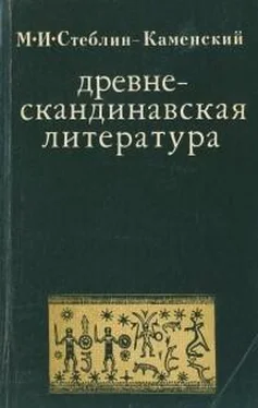 Михаил Стеблин-Каменский Древнескандинавская литература обложка книги