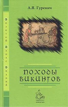 Арон Гуревич Походы викингов обложка книги