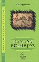 Арон Гуревич - Походы викингов