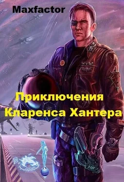 Максимилиан Борисов Приключения Кларенса Хантера [СИ] обложка книги