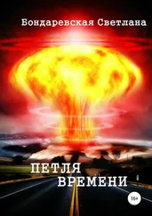 Светлана Бондаревская - Петля времени