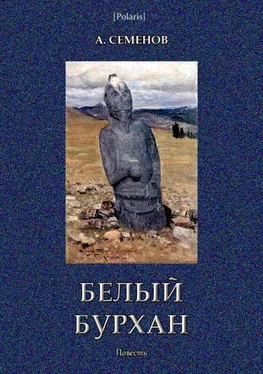 Александр Семенов Белый Бурхан обложка книги