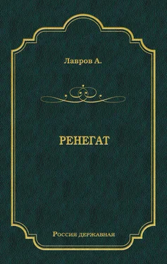 Александр Лавров Ренегат обложка книги