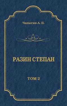 Алексей Чапыгин Разин Степан. Том 2 обложка книги