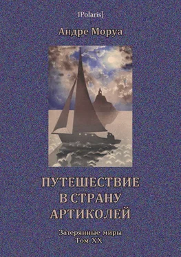 Андрэ Моруа Путешествие в страну Артиколей обложка книги