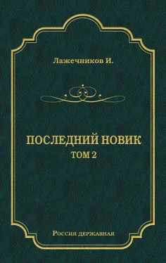 Иван Лажечников Последний Новик. Том 2