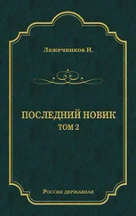 Иван Лажечников - Последний Новик. Том 2