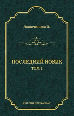 Иван Лажечников Последний Новик. Том 1