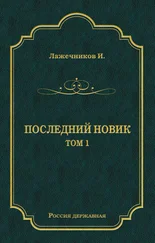 Иван Лажечников - Последний Новик. Том 1