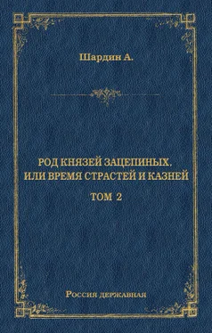 А. Шардин Род князей Зацепиных, или Время страстей и князей. Том 2 обложка книги