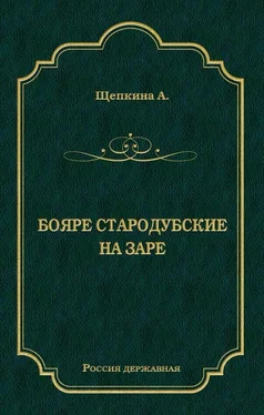 Александра Щепкина Бояре Стародубские. На заре (сборник) обложка книги
