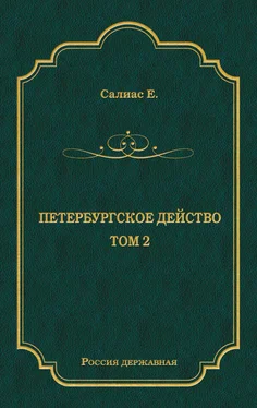 Евгений Салиас де Турнемир Петербургское действо. Том 2 обложка книги