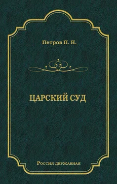 Петр Петров Царский суд обложка книги