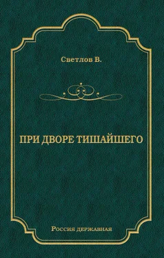 Валериан Светлов При дворе Тишайшего обложка книги