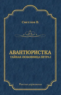 Валериан Светлов Авантюристка (Тайная любовница Петра I) обложка книги