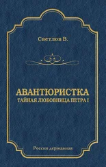 Валериан Светлов - Авантюристка (Тайная любовница Петра I)