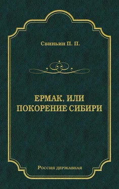 Павел Свиньин Ермак, или Покорение Сибири обложка книги