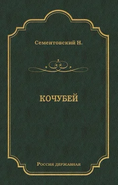 Николай Сементовский Кочубей обложка книги